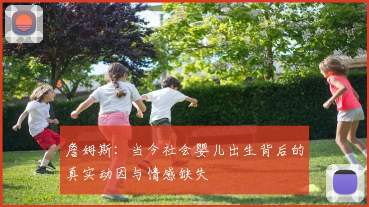 詹姆斯：当今社会婴儿出生背后的真实动因与情感缺失