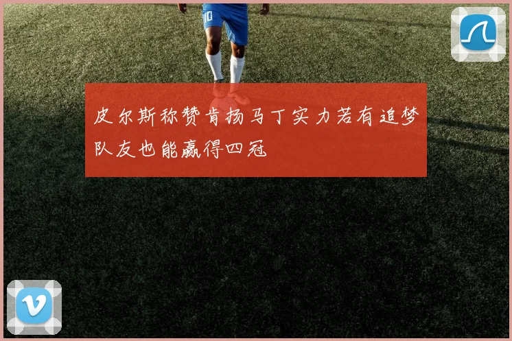 皮尔斯称赞肯扬马丁实力若有追梦队友也能赢得四冠