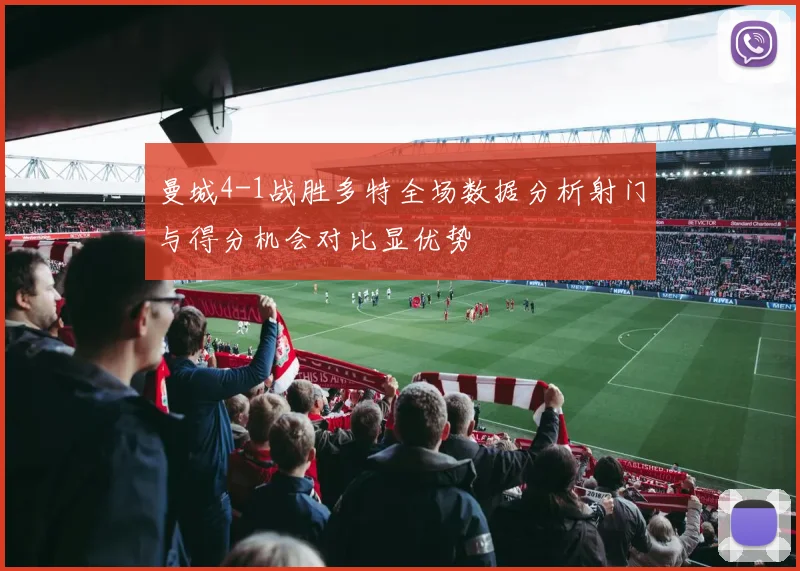 曼城4-1战胜多特全场数据分析射门与得分机会对比显优势