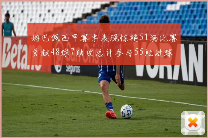 姆巴佩西甲赛季表现惊艳51场比赛贡献48球7助攻总计参与55粒进球