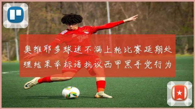 奥维耶多球迷不满上轮比赛延期处理结果举标语抗议西甲黑手党行为