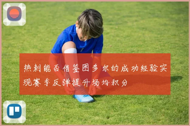 热刺能否借鉴图多尔的成功经验实现赛季反弹提升场均积分
