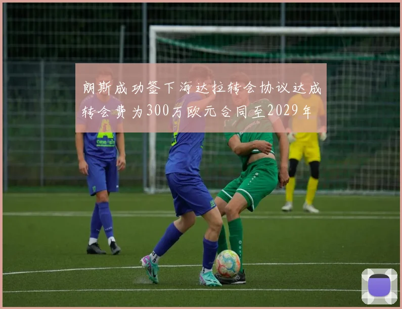 朗斯成功签下海达拉转会协议达成转会费为300万欧元合同至2029年