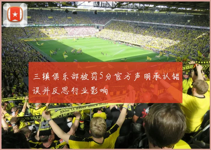 三镇俱乐部被罚5分官方声明承认错误并反思行业影响