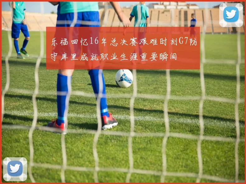 乐福回忆16年总决赛艰难时刻G7防守库里成就职业生涯重要瞬间