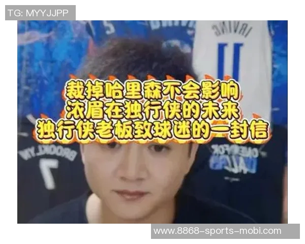 独行侠主场球迷高呼炒掉哈里森赛末段情绪激动难以释怀